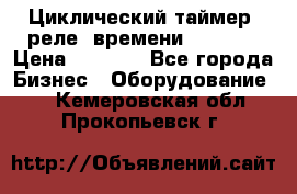 Циклический таймер, реле  времени DH48S-S › Цена ­ 1 200 - Все города Бизнес » Оборудование   . Кемеровская обл.,Прокопьевск г.